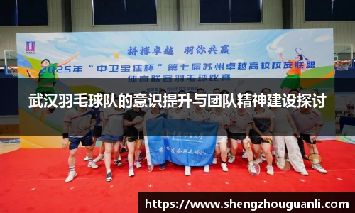 武汉羽毛球队的意识提升与团队精神建设探讨