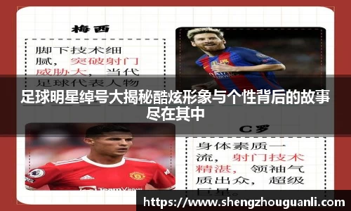 足球明星绰号大揭秘酷炫形象与个性背后的故事尽在其中