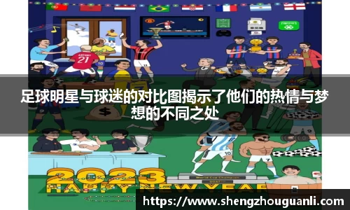 足球明星与球迷的对比图揭示了他们的热情与梦想的不同之处